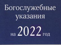 Вышли в свет Богослужебные указания на 2022 год