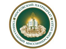 Назначен новый председатель Синодального миссионерского отдела