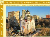 Подведены итоги реализации Программы строительства православных храмов в Северо-Восточном викариатстве за 2021 год