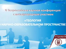 Патриаршее приветствие участникам V Всероссийской научной конференции по теологии