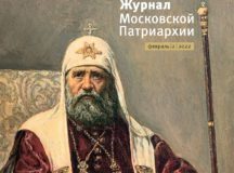 Вышел в свет второй номер «Журнала Московской Патриархии» за 2022 год