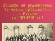 В Москве состоится презентация книги протоиерея Симеона Мии об участии в Поместном Соборе 1917-1918 гг.