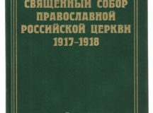 Вышел в свет 13-й том научного издания документов Священного Собора 1917-1918 гг.
