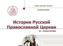 Вышел в свет учебник для бакалавриата теологии «История Русской Православной Церкви», охватывающий период с 1917 по 2019 годы