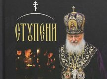 Вышла книга Святейшего Патриарха Кирилла «Ступени покаяния. Великопостные проповеди»