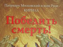 В Издательстве Московской Патриархии вышла в свет новая книга Святейшего Патриарха Кирилла «Победить смерть!»