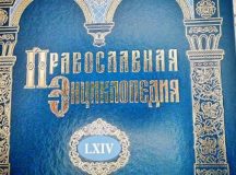 Вышел 64-й алфавитный том «Православной энциклопедии»