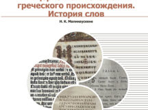 Вышел в свет учебник «Церковная лексика греческого происхождения. История слов»