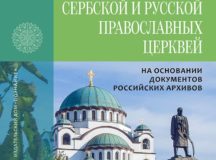 Вышла в свет книга епископа Моравичского Антония, посвященная отношениям Сербской и Русской Православных Церквей