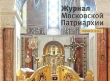 Вышел в свет четвертый номер «Журнала Московской Патриархии» за 2022 год