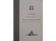 Вышла в свет книга «Старица Московского Ивановского монастыря монахиня Досифея в письмах и документах XIX-XX вв.»