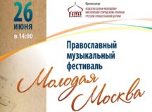 Отдел по делам молодежи проведет музыкальный фестиваль «Молодая Москва»