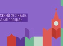 Издательство Московской Патриархии представляет новые книги Святейшего Патриарха Кирилла на ежегодном книжном фестивале «Красная площадь»