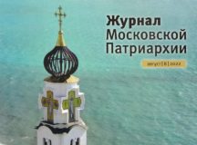 Вышел в свет восьмой номер «Журнала Московской Патриархии» за 2022 год