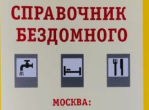 В Москве состоится презентация нового справочника бездомного