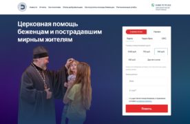 Синодальный отдел по благотворительности запустил сайт в поддержку беженцев и пострадавших мирных жителей