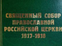 Вышел в свет 15-й том научного издания документов Священного Собора 1917-1918 гг.