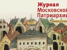 Вышел в свет десятый номер «Журнала Московской Патриархии» за 2022 год