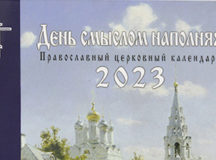 Вышел в свет православный церковный календарь «День смыслом наполняя» на 2023 год