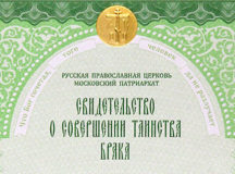 Издательство Московской Патриархии выпустило в свет новые бланки свидетельств о совершении таинства Брака