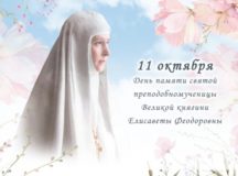 В день памяти преподобномученицы Елисаветы Феодоровны в Марфо-Мариинской обители пройдут праздничные мероприятия
