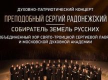В Москве состоится концерт объединенного хора Троице-Сергиевой лавры и Московской духовной академии