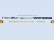 Начал работу новый сайт об исповедниках и новомучениках Западного викариатства