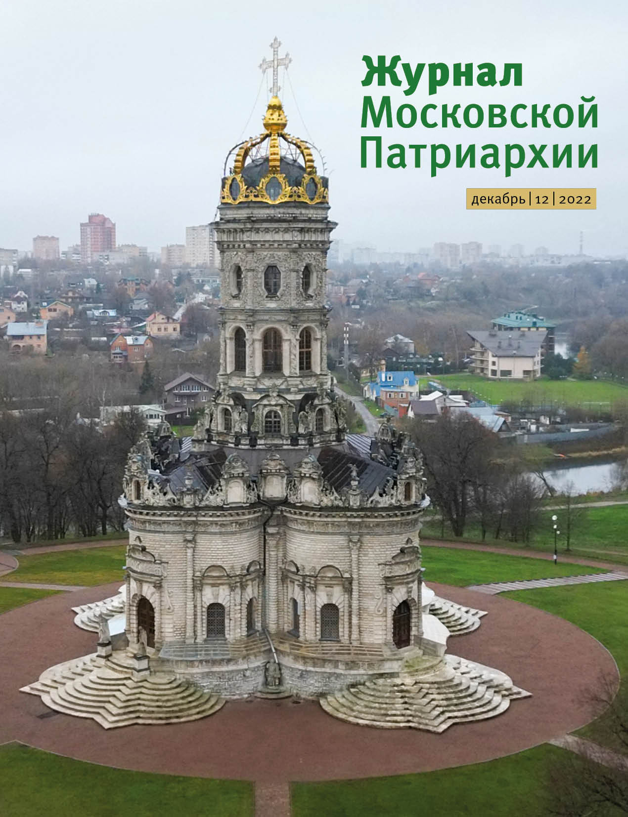 Вышел в свет двенадцатый номер «Журнала Московской Патриархии» за 2022 год  — Московская (городская) епархия Русской Православной Церкви