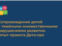 Служба «Милосердие» выпустила методическое пособие о сопровождении детей с тяжелыми множественными нарушениями развития