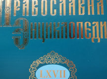 Вышел 67-й алфавитный том «Православной энциклопедии»