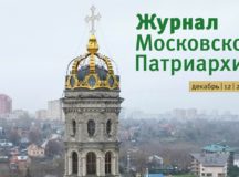 Вышел в свет двенадцатый номер «Журнала Московской Патриархии» за 2022 год