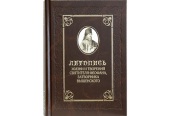 Вышел в свет пятый том «Летописи жизни и творений святителя Феофана, Затворника Вышенского»