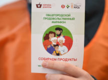 В Москве пройдет продовольственный марафон «Корзина доброты»