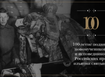 В Москве пройдет выставка, посвященная 100-летию подвига новомучеников и исповедников Российских при изъятии святынь