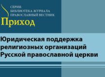 В серии «Юридическая поддержка религиозных организаций» вышел сборник, посвященный изменениям в законодательстве РФ, касающимся вопросов практики религиозных организаций