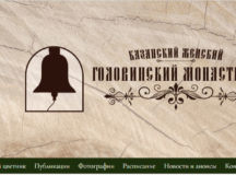Начал работу сайт, посвященный исторической памяти бывшего Казанского Головинского монастыря
