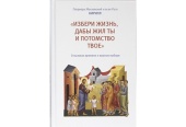 Вышла в свет книга Святейшего Патриарха Кирилла «Избери жизнь, дабы жил ты и потомство твое»