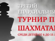 В Москве пройдет третий епархиальный турнир по шахматам