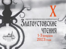 В Москве пройдут X Златоустовские чтения