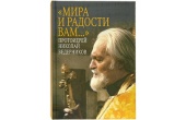 В Издательстве Московской Патриархии вышла в свет книга, посвященная протоиерею Николаю Ведерникову