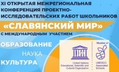 В Москве пройдет XI Открытая межрегиональная конференция проектно-исследовательских работ школьников «Славянский мир»