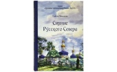 Издательство Московской Патриархии открывает новую книжную серию «Духовные светильники России. Век ХХ»