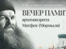 В Московской духовной академии пройдет вечер памяти архимандрита Матфея (Мормыля)