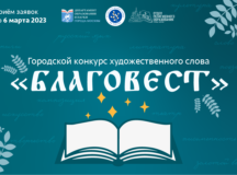 При участии Отдела религиозного образования проводится конкурс художественного слова для детей и подростков «Благовест»