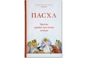 Вышла в свет книга Святейшего Патриарха Кирилла «Пасха. Христос даровал нам жизнь вечную»