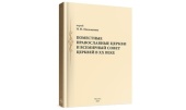 Вышла в свет монография «Поместные Православные Церкви и Всемирный совет церквей в XX веке»