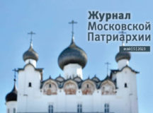 Вышел в свет пятый номер «Журнала Московской Патриархии» за 2023 год