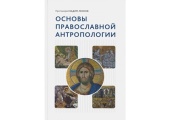 Вышла в свет книга заведующего кафедрой богословия Сретенской духовной академии протоиерея Вадима Леонова «Основы православной антропологии»