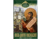 В Издательстве Московской Патриархии вышла книга Святейшего Патриарха Кирилла «Князь Даниил Московский: Святой человек во власти»