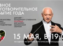 15 мая состоится благотворительный концерт с участием оркестра «Виртуозы Москвы» в поддержку подопечных Елизаветинского детского дома Марфо-Мариинской обители милосердия